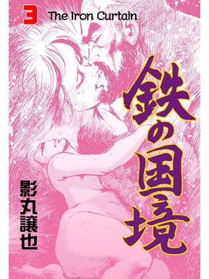cover image of 鉄の国境　3
